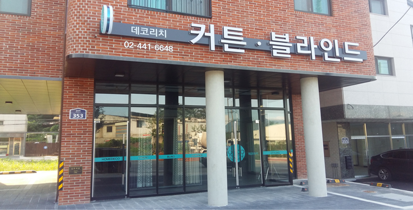 데코리치 커튼 블라인드 강동하남점 매장 외관
