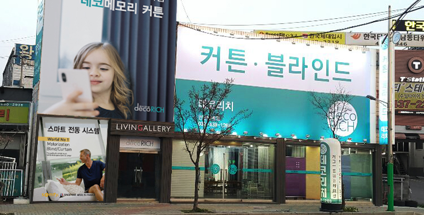 데코리치 커튼 블라인드 인천남동점 매장 외관