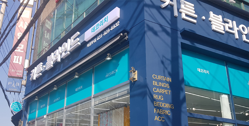데코리치 커튼 블라인드 의정부점 매장 외관