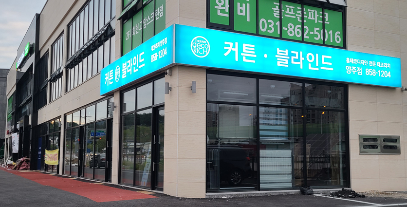 데코리치 커튼 블라인드 양주점 매장 외관