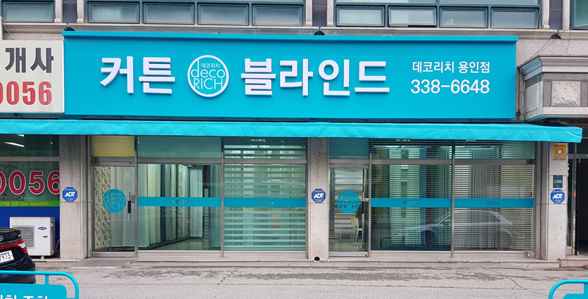데코리치 커튼 블라인드 용인점 매장 외관